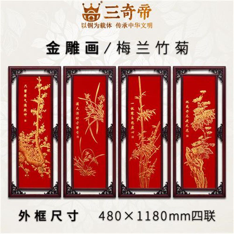 紫铜浮雕梅兰竹菊四条屏中式客厅沙发电视背景墙立体挂壁画