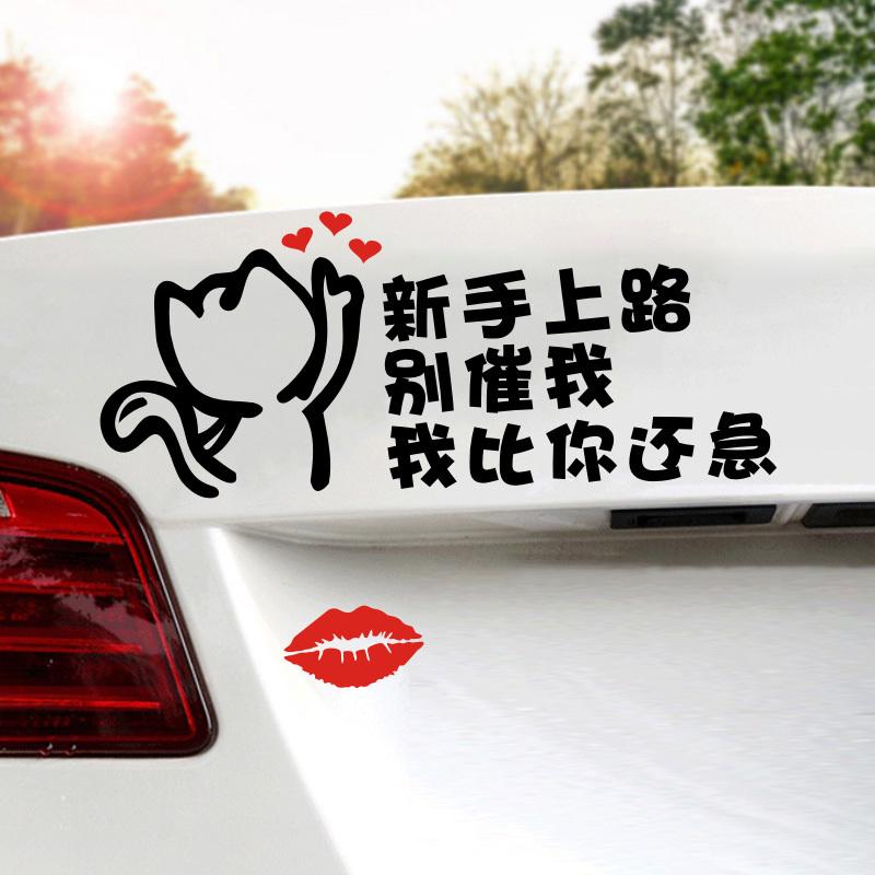 实习女司机贴纸新手上路别催我我比你还急提示搞笑文字车贴男司机