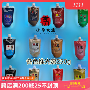 精制各色推光漆天然大漆色漆生漆土漆红色 黑色推光漆250g 透明