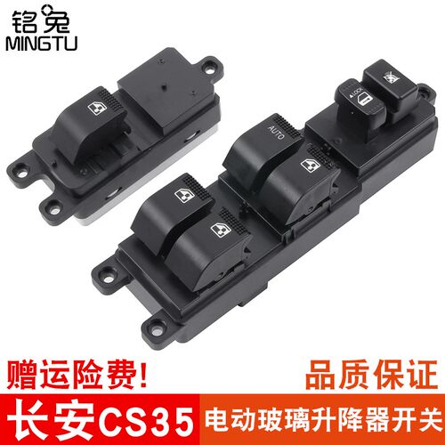 铭兔长安cs35玻璃升降器开x关电动车窗前左开关主副驾驶后门开关
