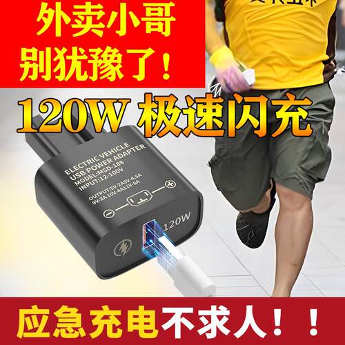 120W电动车手机充电器快充12V48VC60V72V快充转换器usb车载充电头