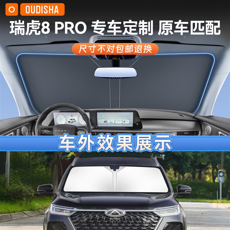 奇瑞瑞虎8 PRO专用汽车防晒隔热遮阳挡帘前挡风玻璃遮阳伞遮光板
