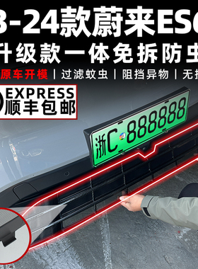 适用23-24款蔚来ES6汽车防虫网前脸水箱防护网过T滤防尘中网改装