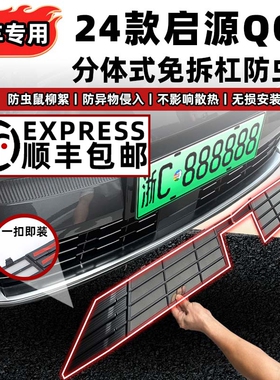 适用于长安启源Q0m5防虫网前中网水箱防护网防尘防蚊免拆改装配件