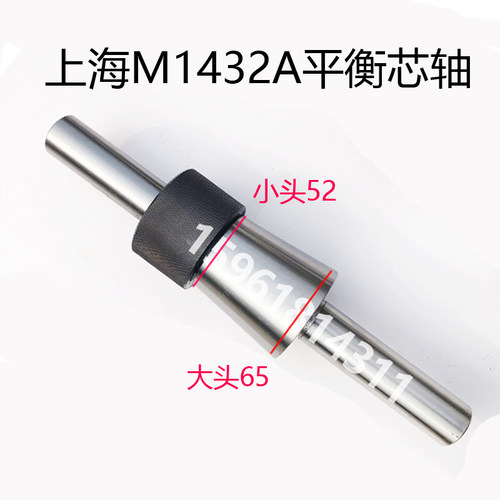 M1432A M1420 M1320 Mw131W砂轮平衡芯轴 M1432B 1332外圆磨床配