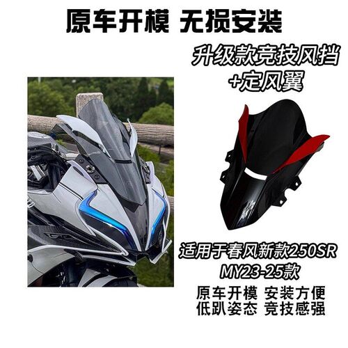 适用23款春风250SR改装竞技风挡新款MY23-25Q款加高挡风带定风翼