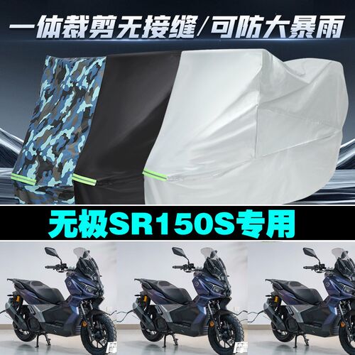 无极SR150Sk摩托车专用防雨防晒加厚防风防尘车衣车罩车套