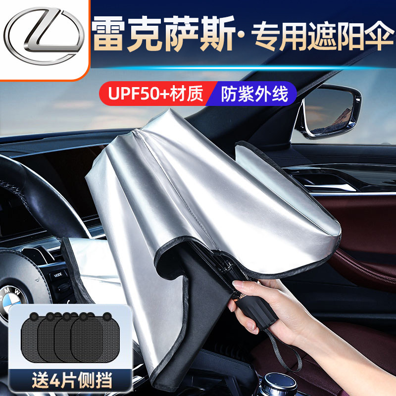 适用雷克萨斯ES200/RX300/UX260H/NX/LS/CT汽车遮阳伞前挡遮阳帘