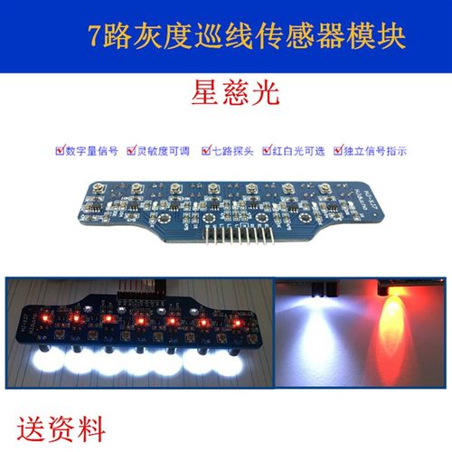 星慈光智能车f比赛用循迹巡线 7路灰度传感器模块 七路数字量循迹