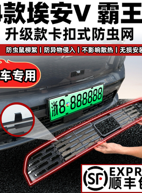 25款广汽埃安V霸王龙防虫网水箱防护网中网改P装饰防尘防柳絮防蚊