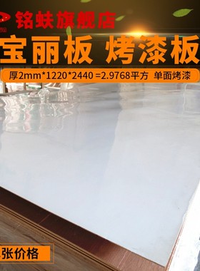 铭蚨宝丽板单面白色烤漆板2mm装饰贴面免漆板中等光泽三夹板底板