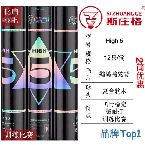 耐打羽毛球斯庄格high56top5B7专业比赛训练羽毛球12只鹅毛鹚鸪鸭
