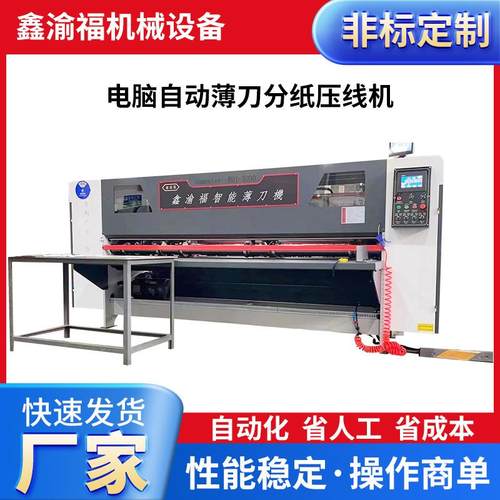 厂家供应分纸机压线机纸箱压痕机瓦楞纸板压线机自动薄刀分纸压线