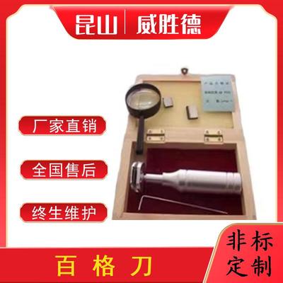 百格刀有机涂料划格法附着力检测测试设备仪器厂家直销非标