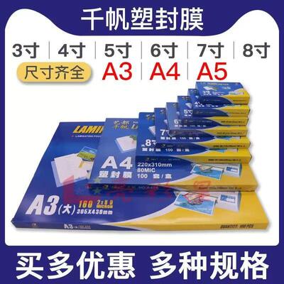 千帆过塑膜A3 80mic 塑封膜8丝护卡膜 相片图纸照片文件卡片