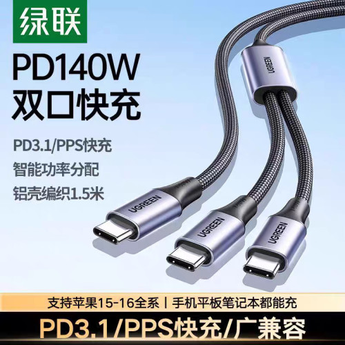 绿联二合一双typec充电线一拖二双头ctoc口PD140W高功率数据线