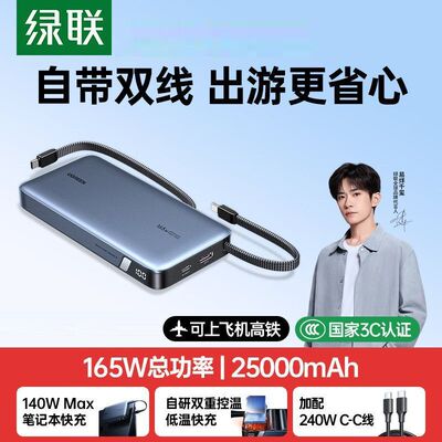 【3C认证】绿联移动电源165W自带双线25000毫安大容量快充充电宝