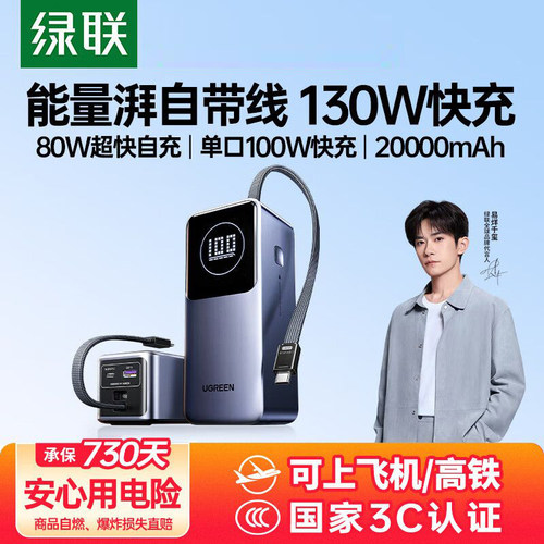 充电宝3C认证可上飞机】绿联2025新款自带线充电宝20000毫安大容量移动电源适用苹果130W快充苹果17