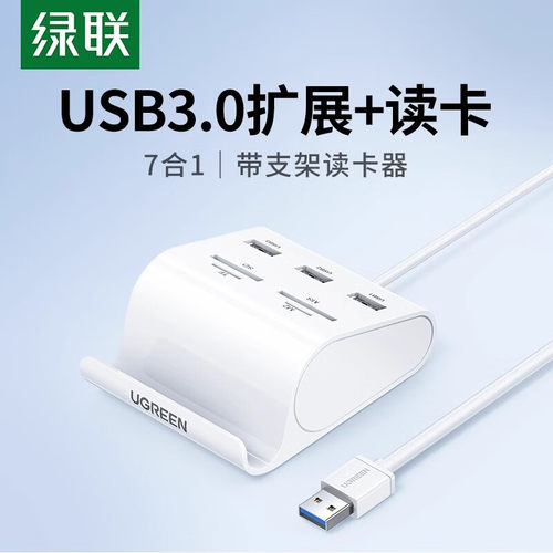 绿联usb3.0扩展分线器sd卡读卡器u盘多七合一笔记本电脑相机加长hub集线器tf/ms卡多功能m2多接口转换扩展器