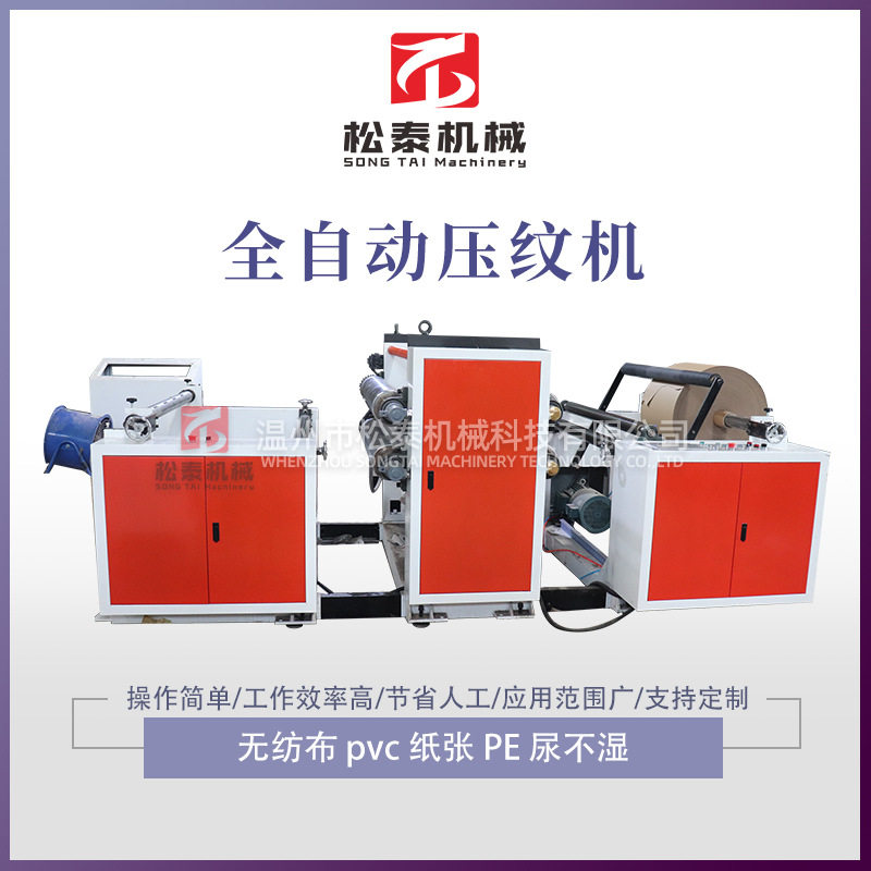 松泰卷筒纸压纹机无纺布压纹机纸张压纹机真空袋压纹机压花机