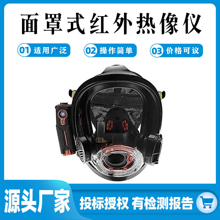 救生灭火抗震动安全罩面罩式红外热像仪浓烟灾害环境救援装备