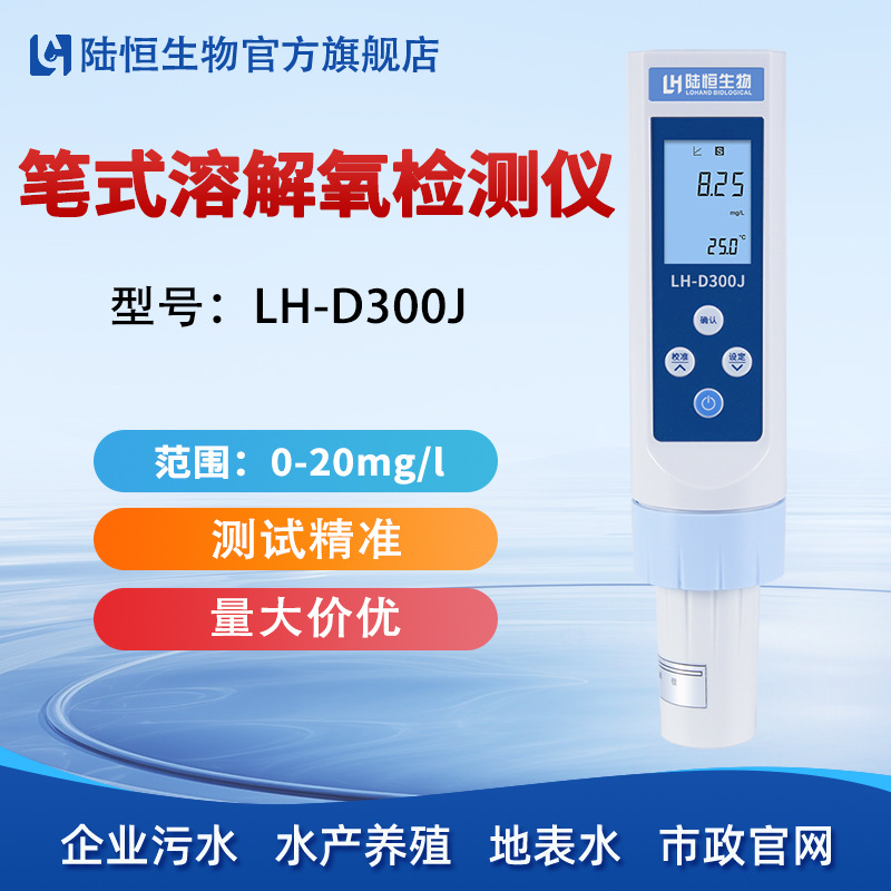 陆恒溶解氧测试笔LH-D300J水产养殖地表水便携式DO溶氧快速检测仪