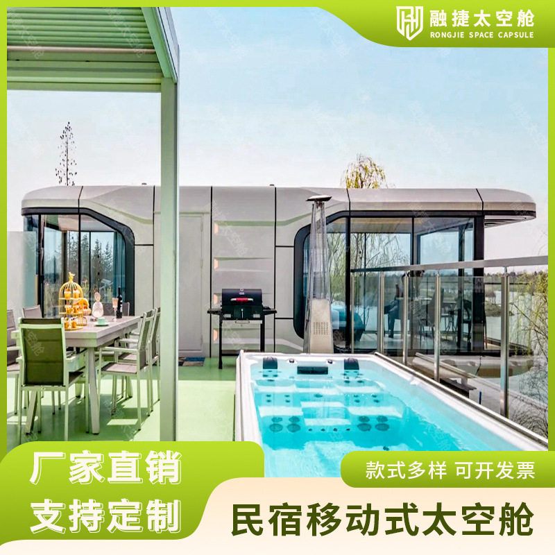 融捷太空舱移动房别墅民宿活动房集成微宿房屋定制厂家移动别墅