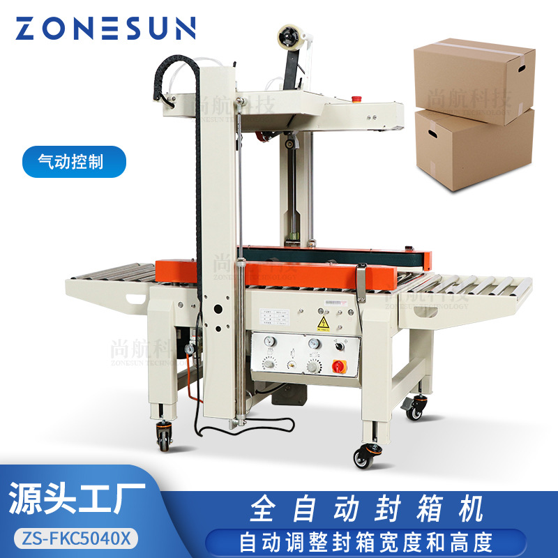 ZONESUN全自动胶带纸箱封箱气动打包机 电商快递包裹包装封口设备