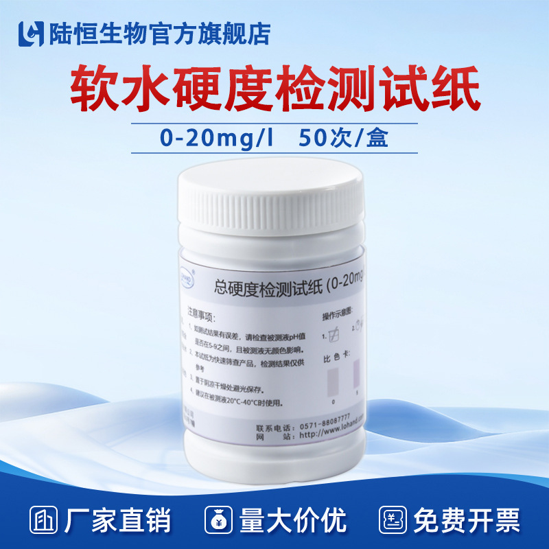陆恒软水硬度检测试纸透析印染医院污水锅炉水钙镁离子测定试剂盒