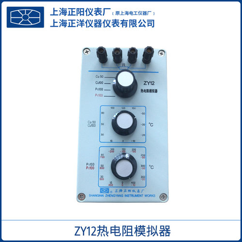 上海正阳ZY12热电阻模拟器Cu50Cu100铜热电阻和Pt100铂热电阻一体