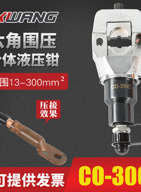 CO-300C压接钳 分体式 液压线缆压线钳 电动液压钳 手动液压钳头