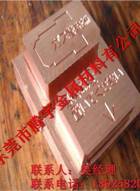 东ZMR类莞腾宇家直销铜公专用紫铜厂板按各模具专用紫铜排图加工