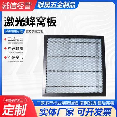 激光蜂窝板激切激光蜂窝割作机蜂窝板光切割配件雕刻机工平台网状