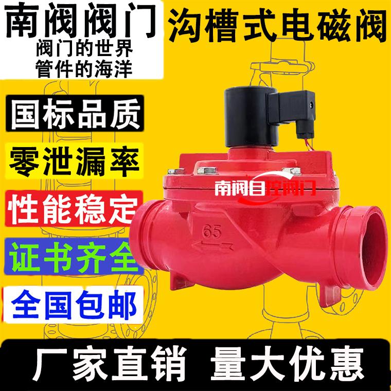 球墨铸铁沟槽水用电磁阀2