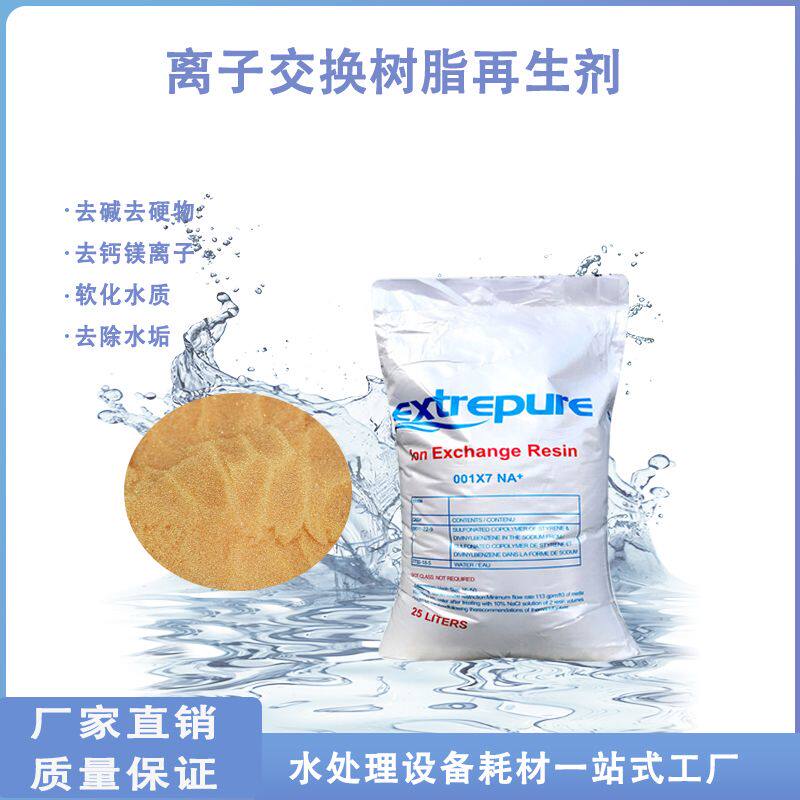 漂伊纯阳离子交换树脂工业水处理软化纯水酒店锅炉食品级软水树脂