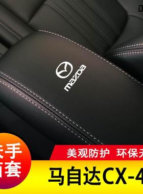 用于马自达CX310-适4扶手扶箱套CX4手套中央手箱保护皮套垫扶全包