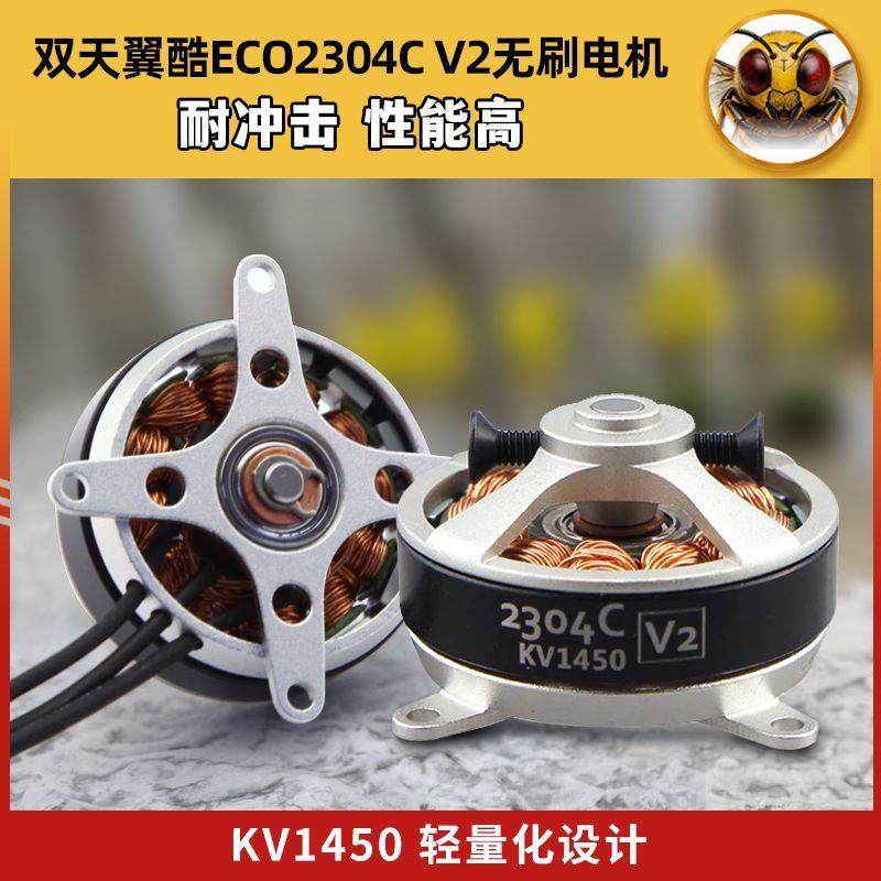 双天电机翼酷ECO2304CV2