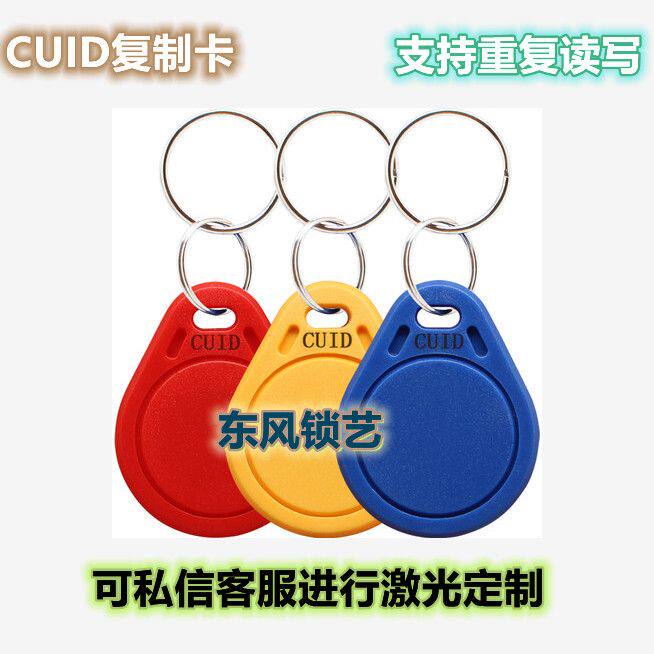 CUID钥匙扣UID复制电梯空白物业IC擦写小区门禁卡考勤卡