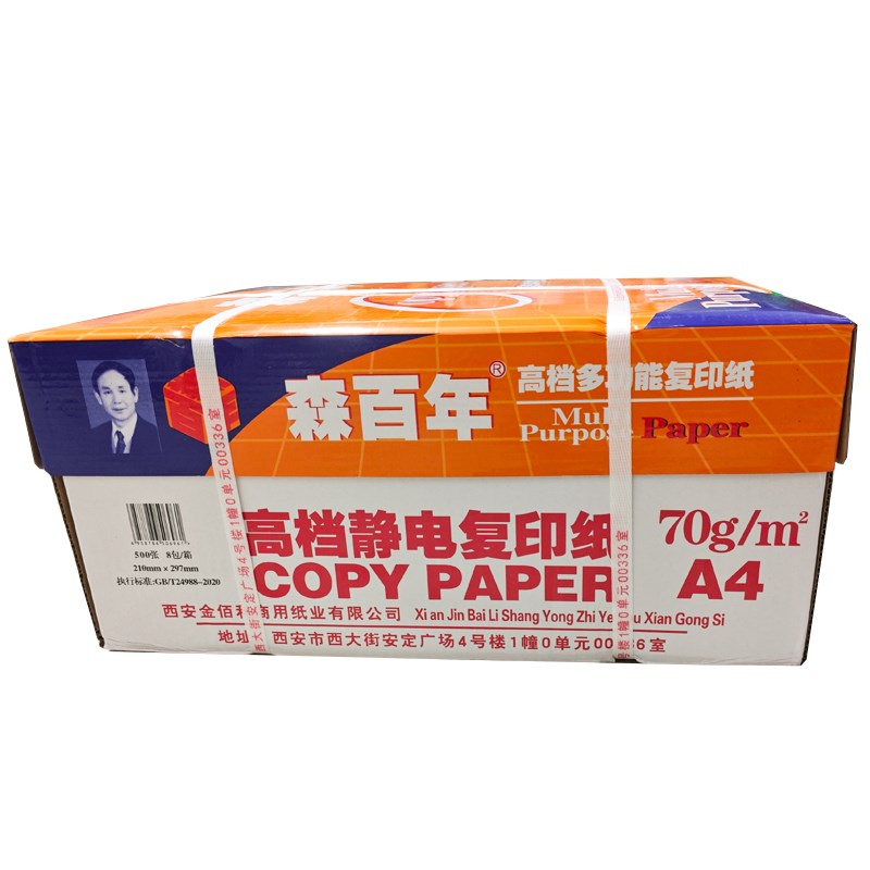 森百年A4/A3A5复印纸打印纸图文复印纸办公用纸70GV草稿纸办公用