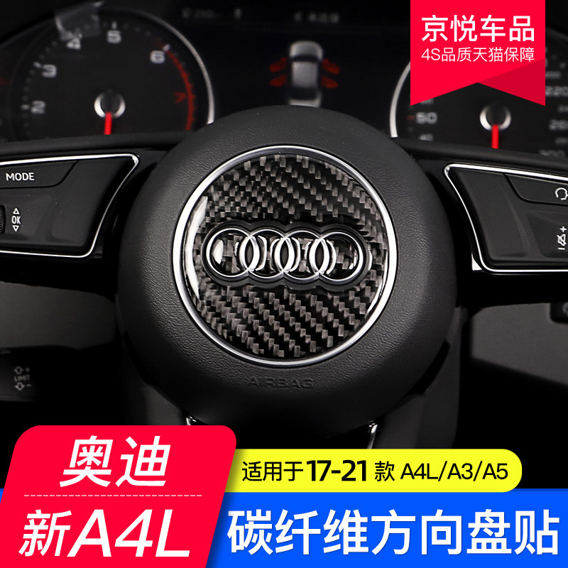 奥迪A4L/A3/A5/A6LQ3Q5LQ7碳纤维方向盘N标饰帖喇叭盖内饰改装21