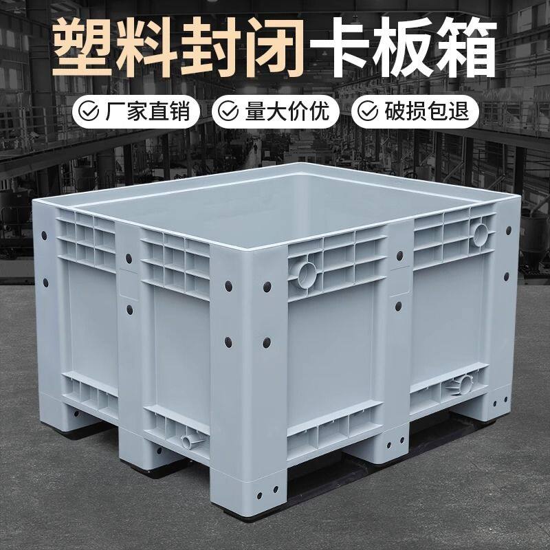 特大号封闭式塑料卡板箱叉车超大型中转物流塑料箱工业转运周转箱