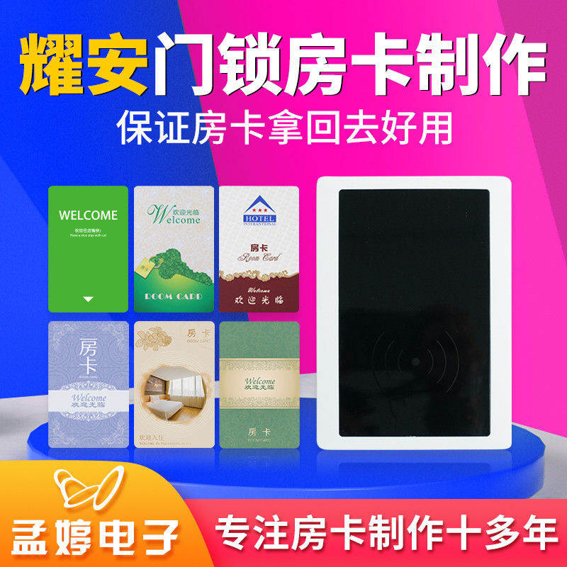 孟婷电子耀安门锁卡酒店房卡感应卡客栈民宿宾馆补做门卡制作定制