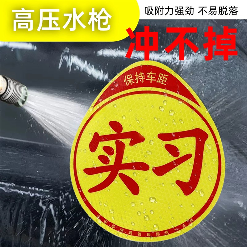 实习车贴新手上路磁性贴纸汽车实习标志磁吸反光贴搞X笑女司机开