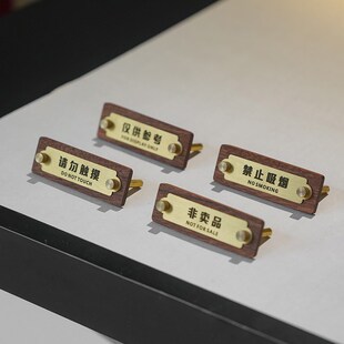 黄铜定制非卖品请勿触摸桌牌实木小摆台禁止吸烟仅供参考展示台卡