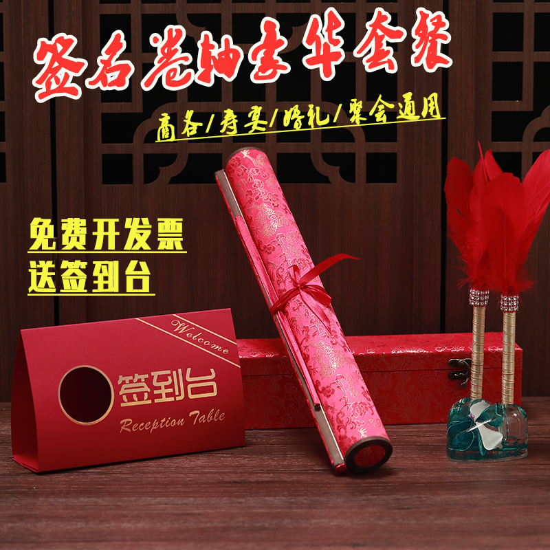 【套餐】商务签到本婚礼签名卷轴册嘉宾寿宴会议年会结婚签到卷轴