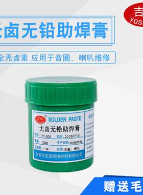 吉环YT-72保助焊膏无焊铅无卤助焊剂材音圈助膏焊油绝田缘免线清