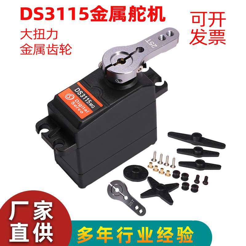 达盛DS3115舵机金属齿轮大扭力单轴15KG舵机车模航模机器人螺丝