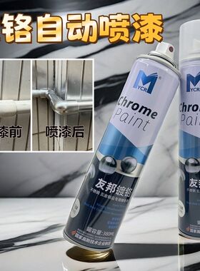 镀铬自喷漆不锈钢专用手喷漆银A色电镀锌金属汽车轮毂翻新防锈喷