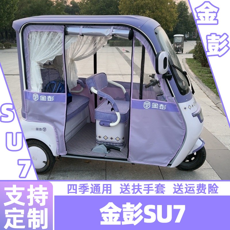 金彭SU7 SU7pro专用防滑短绒座套卡通耐磨电动三轮车脚垫专车专用
