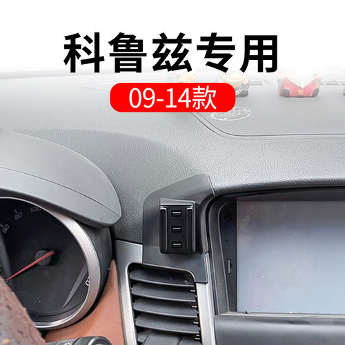09-14款科鲁兹汽车载手机支架专C用改装件车内装饰配件用品大全老